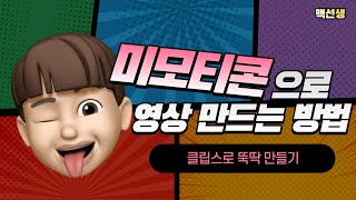 미모티콘을 활용해서 영상 만들어봐요!