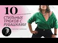 СТИЛЬНЫЕ ТРЮКИ С РУБАШКАМИ ОТ АННЫ ГЕРМАНОВОЙ