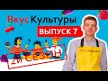 &quot;ВКУС КУЛЬТУРЫ&quot; (2й сезон) 7 выпуск. Гость программы - Григорий Вевер.