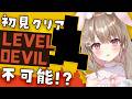 【 LEVEL DEVIL 】 鬼畜ゲー👹絶対に初見でクリア不可能!?そんなこと…ないよね!?【綵てまり / Vtuber】#てまらいぶ