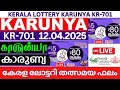 12.4.2025 KARUNYA KR 701 LOTTERY LIVE RESULT #KR701