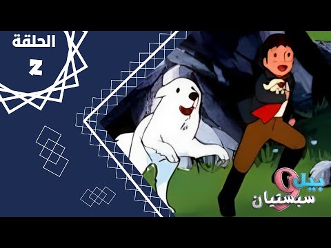 مسلسل انمي بل و سبستيان الحلقة 2 مدبلجة 