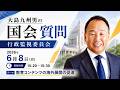 【大島九州男の国会質問】2026年6月8日（月）行政監視委員会