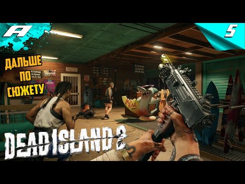 Видео: Dead Island 2 ➤ МЕРТВЫЙ ОСТРОВ 2 ➤ ПРОХОЖДЕНИЕ #5 ➤ PC ➤ НА РУССКОМ