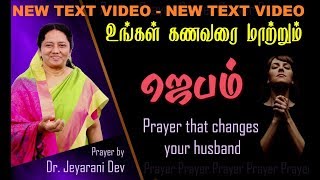 PRAYERS FOR YOUR HUSBAND - உங்கள் கணவரை மாற்றும் ஜெபம் - Dr.Jeyarani
