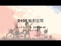 D100 《魅影空間》 寶善老師小時候、靈界團體、土地公通水 下〈此集必聽〉2017-05-25