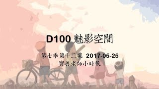 D100 《魅影空間》 寶善老師小時候、靈界團體、土地公通水 下〈此集必聽〉2017-05-25