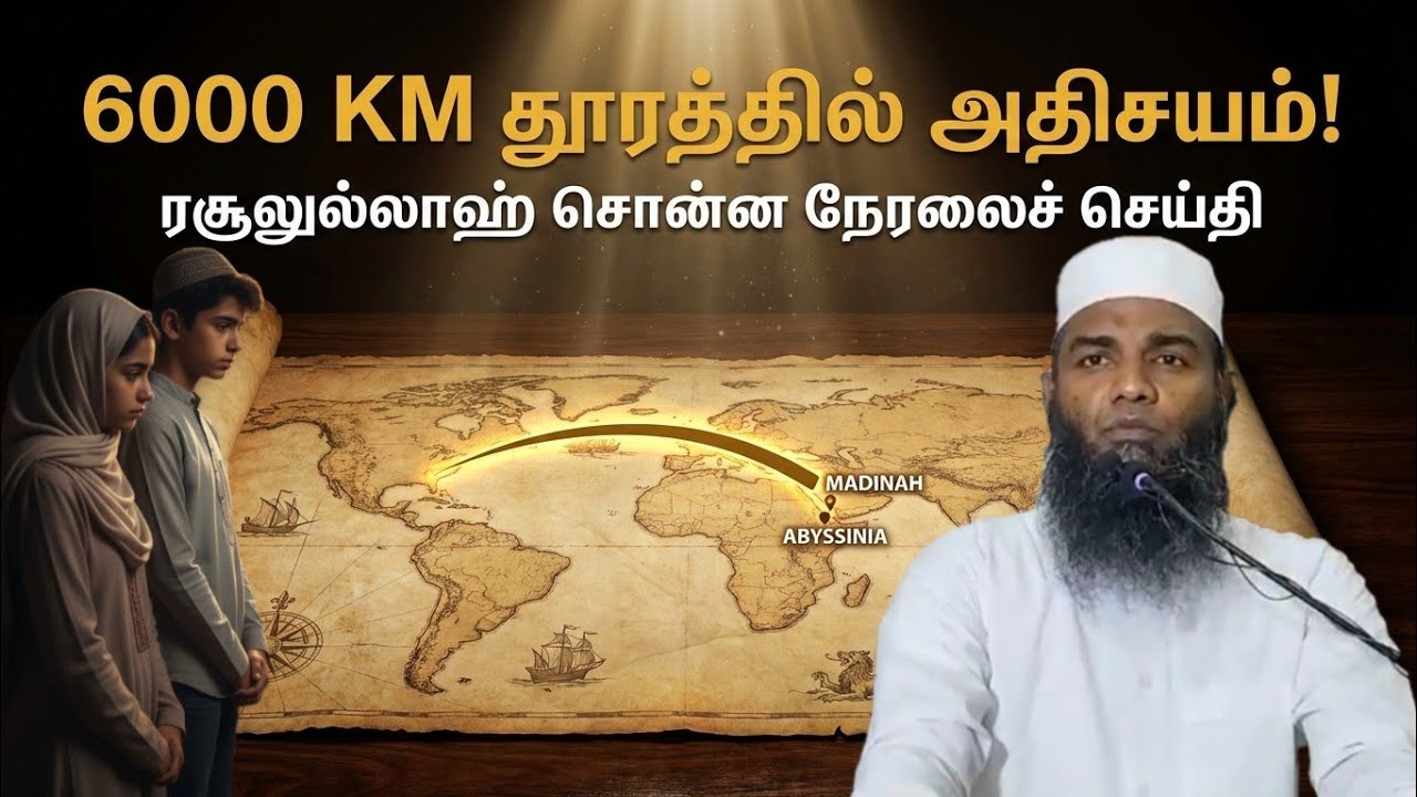 Beyond Distance: 6000 கி.மீ தூரத்தில் நடந்த அதிசயம்! | ரசூலுல்லாஹ்வின் நேரலை அறிவிப்பு Live Evidence