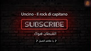 Edoardo Bennato - Il rock di Capitan Uncino مترجم للعربية