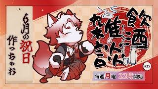 【飲酒雑談】祝日がないなら作っちゃえばいいじゃん【Vtuber｜朱鐘灰斗｜飲酒雑談】