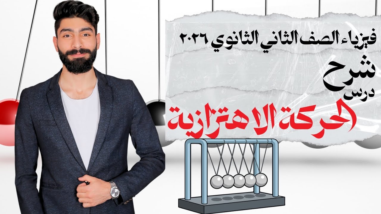 فيزياء الصف الثاني الثانوي ٢٠٢٦ | شرح درس الحركة الاهتزازية
