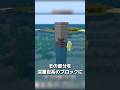 【マイクラ】水位の跡を表現する方法 #shorts
