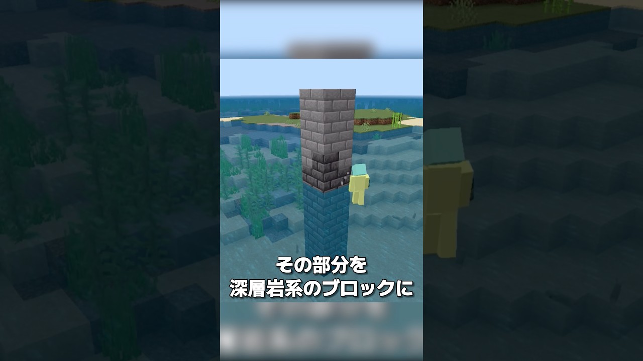 【マイクラ】水位の跡を表現する方法 #shorts