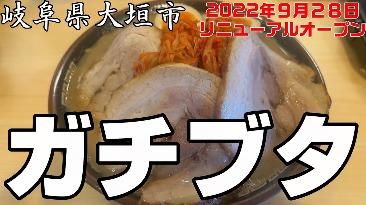 【＃１２１】岐阜県大垣市　ガチブタ（我一豚）