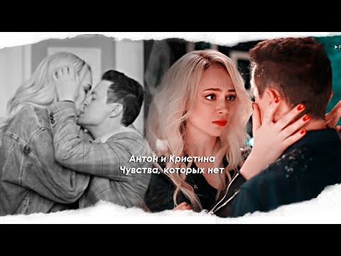 anton & kristina ❖ чувства, который нет [Univer]