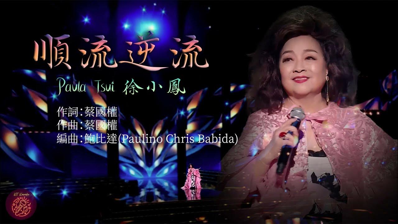 順流逆流 - 徐小鳳 | Paula Tsui (Karaoke Sing-along with Pinyin 跟唱版本) 順流逆流 - 徐小鳳 | Paula Tsui (Karaoke Sing-along with Pinyin 跟唱版本)