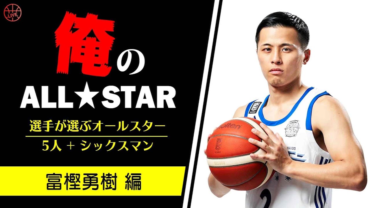 富樫勇樹 が選ぶドリームチーム?【俺のALL-STAR】 - YouTube