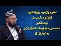 لەو رۆژەوە رۆیشتوە تۆراوە دڵی من بەدەنگی محمدی مامۆستا شێخ اراز کەناڵ ٨  8
