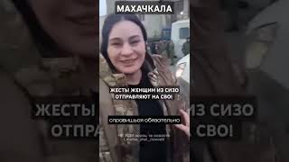 😱Дагестанка пошла из тюрьмы на СВО