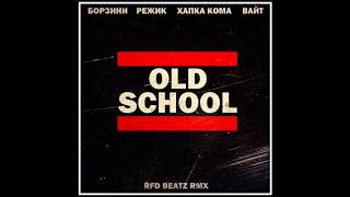 Борзини - Old School (RFD Beatz remix) (ft.  Режик, Хапка Кома & Вайт)