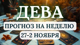 видео: ДЕВА♍ПРИСЛУШИВАЙТЕСЬ К ИНТУИЦИИ ПРИ ПРИНЯТИИ ВАЖНЫХ РЕШЕНИЙ♍НА НЕДЕЛЮ С 27 ОКТЯБРЯ ПО 2 НОЯБРЯ 2025 картинка: ДЕВА♍ПРИСЛУШИВАЙТЕСЬ К ИНТУИЦИИ ПРИ ПРИНЯТИИ ВАЖНЫХ РЕШЕНИЙ♍НА НЕДЕЛЮ С 27 ОКТЯБРЯ ПО 2 НОЯБРЯ 2025