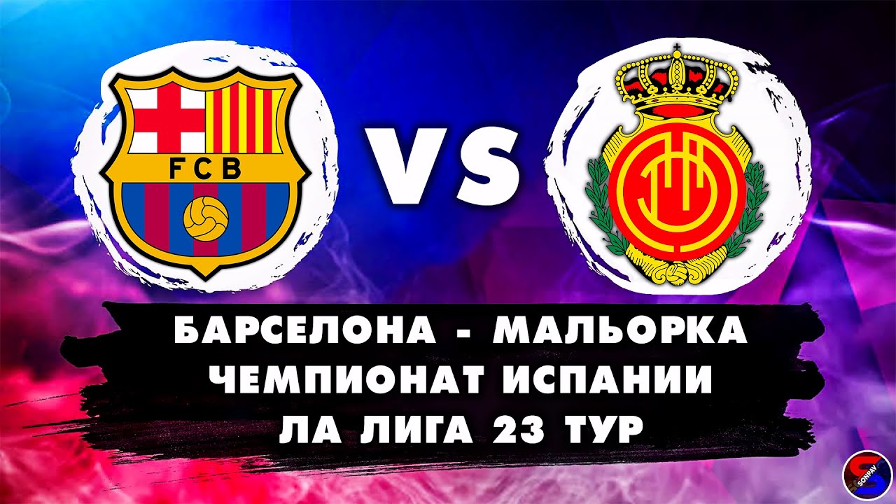 БАРСЕЛОНА - МАЛЬОРКА СМОТРИМ МАТЧ | ЧЕМПИОНАТ ИСПАНИИ, ЛА ЛИГА 23 ТУР | ОБСУЖДАЕМ И ОБЩАЕМСЯ 07.02