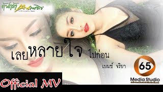 เลยหลายใจไปก่อน - เบนซ์ จริยา[Official MV 65 media] chords