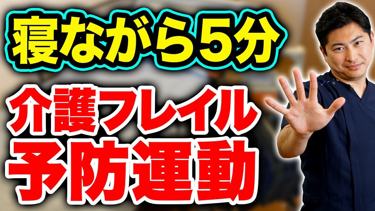 整形外科専門医解説】まだ間に合う！寝たきりを防ぐフレイル対策【筋力低下 健康寿命 介護予防】
