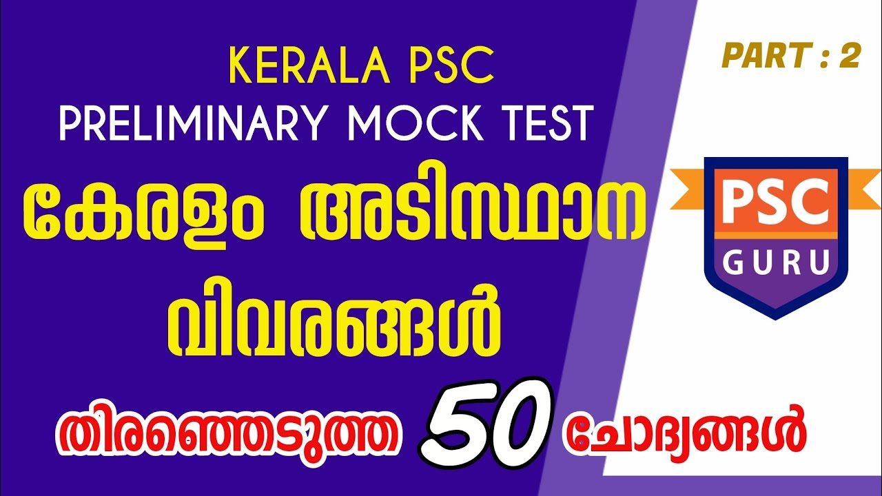 KERALA PSC PRELIMINARY MOCK TEST | KERALA BASIC FACTS | 10th LEVEL ...