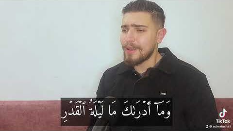 انا انزلناه في ليلة القدر | سورة القدر للقارئ أشرف عشا