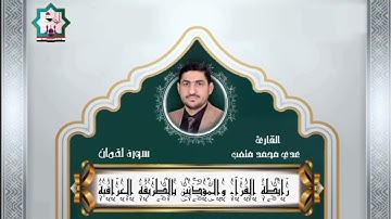 سورة لقمان بصوت القارئ عدي المحمدي من رحاب جامع الشاكرين في الفلوجة ضمن الوعظ الرمضاني ١٤٤٦