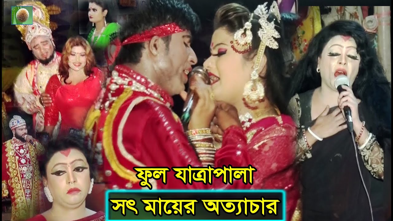 সৎ মায়ের অত্যাচার ফুল যাত্রাপালা (Full Jatra Pala 1013) sot mayer ottachar Full jatra pala ।