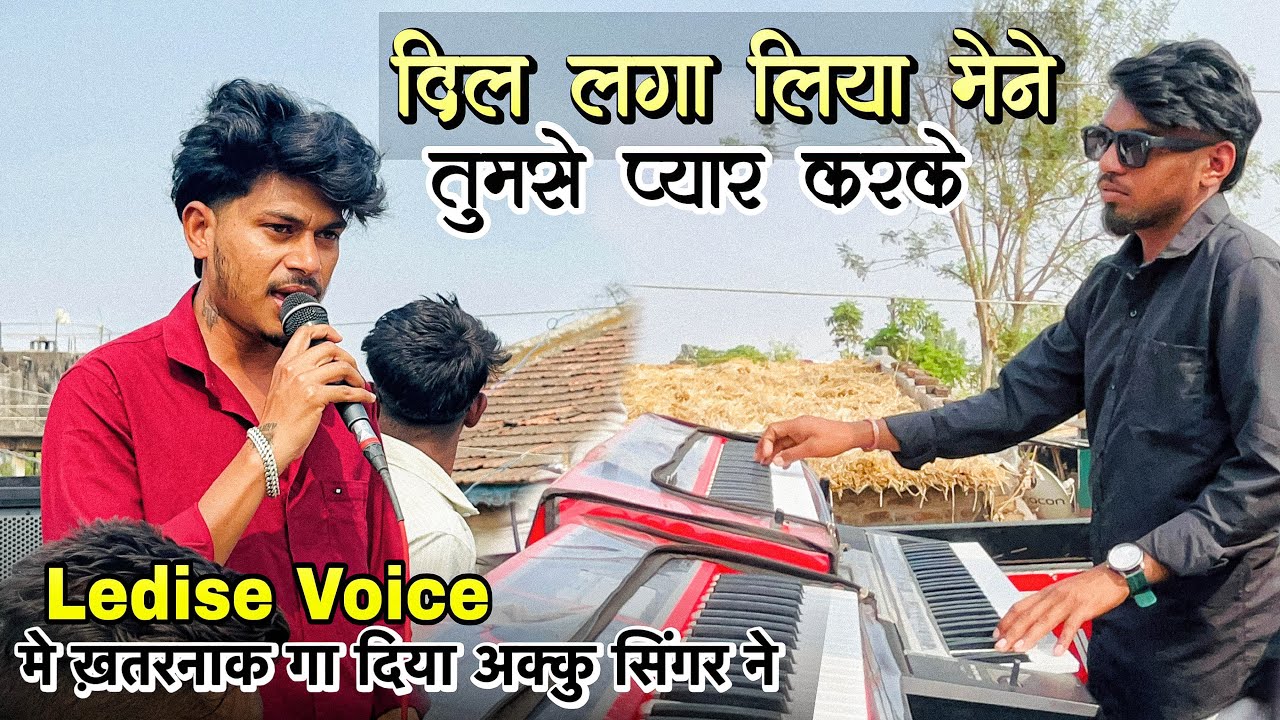 Akku Singer ने ledise voice  मे ख़तरनाक गा दिया | the Voice King jalwa band | dil laga liya 