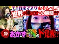 【マジか!? 真シャカRUSH】業界イチ金のない女の『覚醒』をご覧ください【先輩の金で打つ・おかずのじかん】