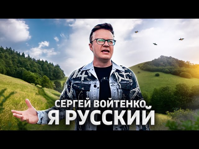 Сергей Войтенко - Я Русский