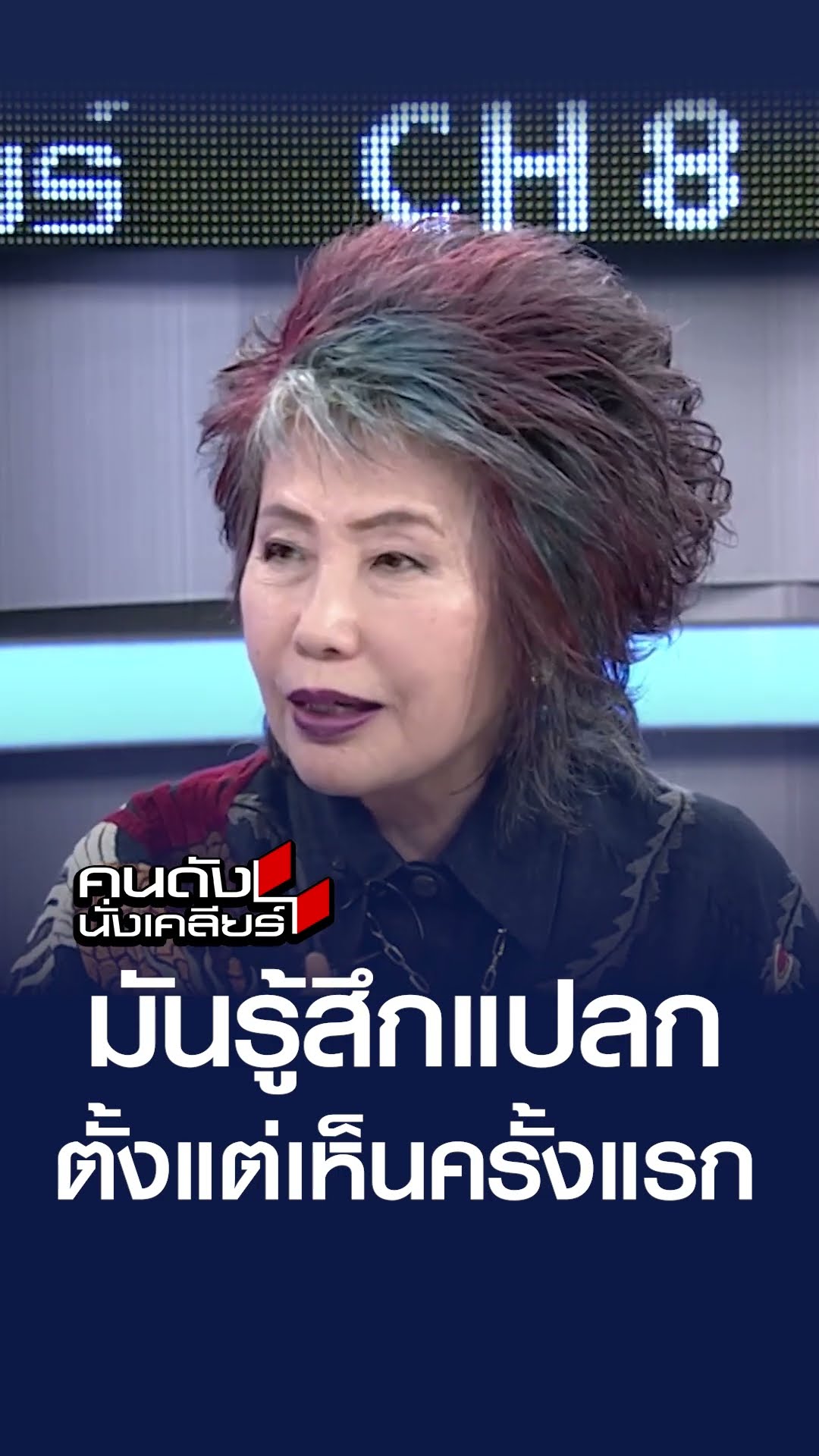มันรู้สึกแปลกตั้งแต่เห็นครั้งแรก