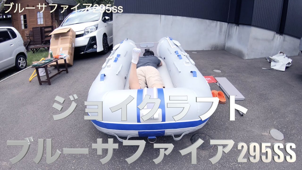 (未使用)ジョイクラフト ブルーサファイア295単品 ジョイクラフト ブルーサファイア295SS開封。 マッハフミフミ！ - YouTube