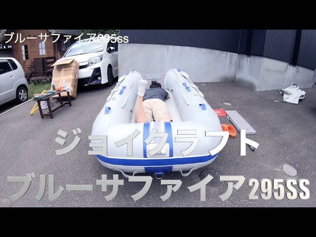 ジョイクラフト ブルーサファイア295SS開封。 マッハフミフミ！ - YouTube