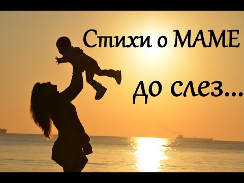 Трогательный Стих Про Маму! Стихи О Маме До Слез, Берет За Душу...