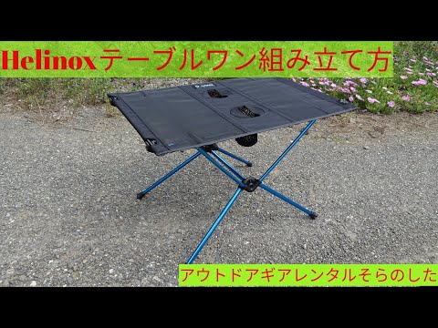 スライドショー)Helinoxテーブルワン組み立て方紹介