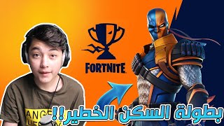 فزت ببطولة السكن الجديد في فورت نايت | اكثر بطولة تنرفزت فيها