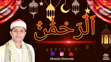 سورة الرحمن ترتيل كامله❤️ بصوت القارئ مصطفى حموده #رمضان_٢٠٢٠ 💕