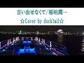言い出せなくて/稲垣潤一☆Cover by ducktail☆