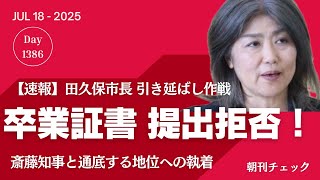 【速報】田久保市長が卒業証書提出拒否　東洋大学除籍処分