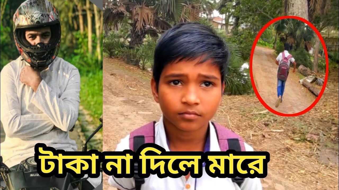 টাকা না দিলে মারে আমাকে 🥹