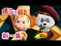 瑪莎與熊 - 新一集!💥🎭 世界就是舞台 💃 (第76集) | Masha and The Bear