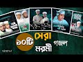 Top 10 islamic gojol 2024        tune hut  bangla gojol  best nasheed