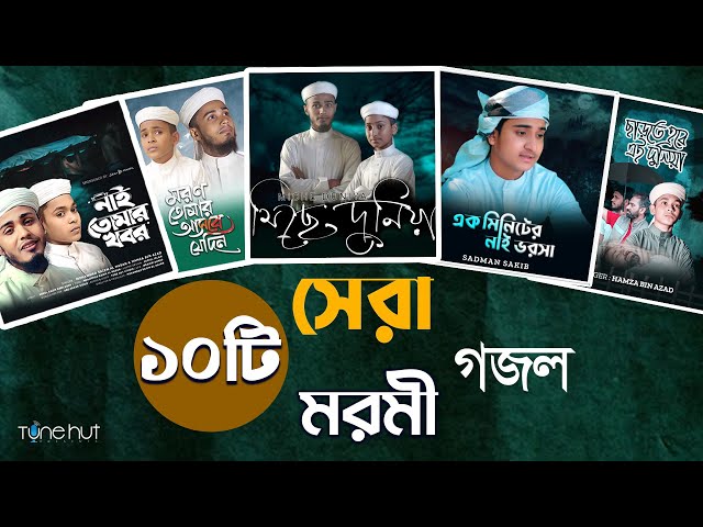 Islamic Gojol 2024 | সেরা ১০ টি মরমী গজল | Tune Hut | Bangla Gojol | Best Nasheed class=