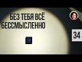 Без тебя всё бессмысленно. Понятный психоанализ. 18+