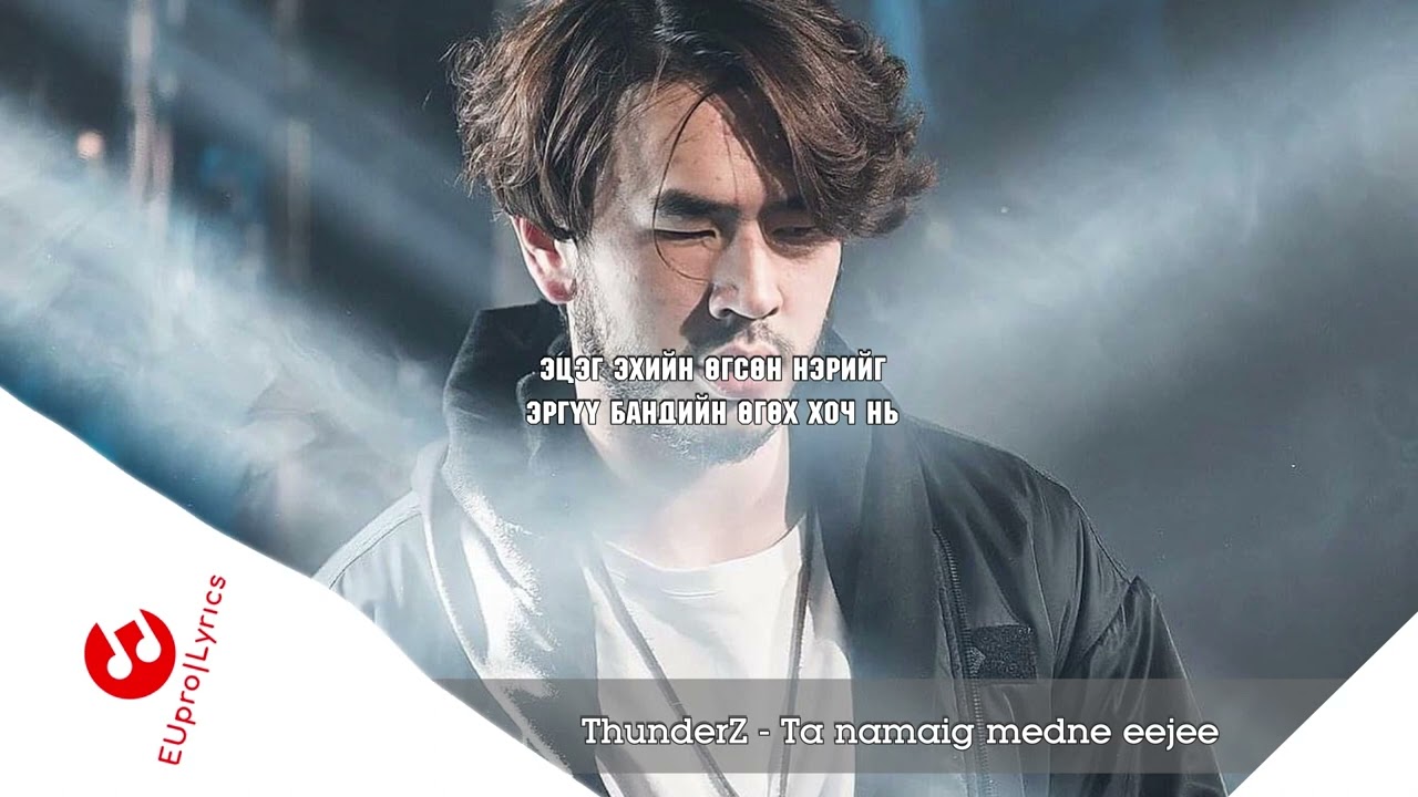 THUNDERZ - TA NAMAIG MEDNE EEJEE  /LYRICS/